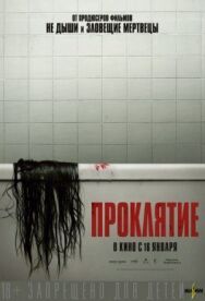 Проклятие постер к фильму смотреть онлайн на HD Rezka