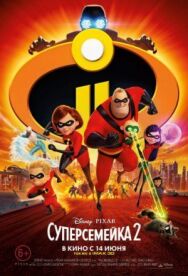 Суперсемейка 2 постер к фильму смотреть онлайн на HD Rezka