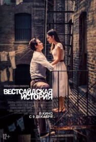 Вестсайдская история постер к фильму смотреть онлайн на HD Rezka