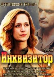 Инквизитор постер к фильму смотреть онлайн на HD Rezka