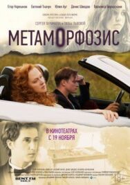 Метаморфозис постер к фильму смотреть онлайн на HD Rezka