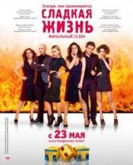 Сладкая жизнь постер к фильму смотреть онлайн на HD Rezka