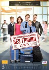 Без границ постер к фильму смотреть онлайн на HD Rezka