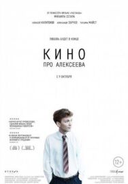 Кино про Алексеева постер к фильму смотреть онлайн на HD Rezka