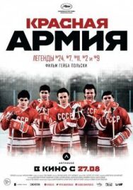 Красная армия постер к фильму смотреть онлайн на HD Rezka
