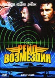 Рейд возмездия постер к фильму смотреть онлайн на HD Rezka
