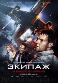 Экипаж постер к фильму смотреть онлайн на HD Rezka