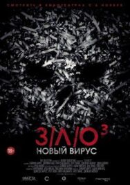 З/Л/О: Новый вирус постер к фильму смотреть онлайн на HD Rezka