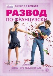 Развод по-французски постер к фильму смотреть онлайн на HD Rezka