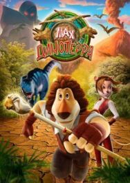 Макс. Динотерра постер к фильму смотреть онлайн на HD Rezka