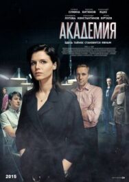 Академия постер к фильму смотреть онлайн на HD Rezka