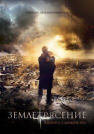 Землетрясение постер к фильму смотреть онлайн на HD Rezka