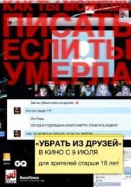 Убрать из друзей постер к фильму смотреть онлайн на HD Rezka