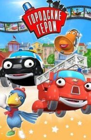 Городские герои постер к фильму смотреть онлайн на HD Rezka