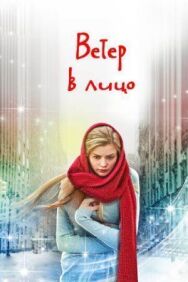 Ветер в лицо постер к фильму смотреть онлайн на HD Rezka