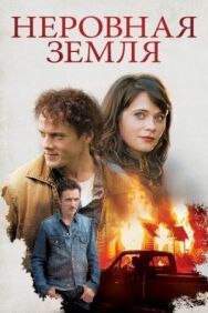Неровная земля постер к фильму смотреть онлайн на HD Rezka