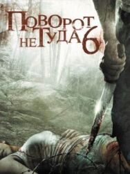 Поворот не туда 6 постер к фильму смотреть онлайн на HD Rezka
