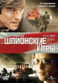 Шпионские игры постер к фильму смотреть онлайн на HD Rezka