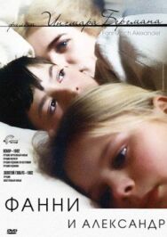 Фанни и Александр постер к фильму смотреть онлайн на HD Rezka