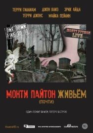 Монти Пайтон живьём (почти) постер к фильму смотреть онлайн на HD Rezka
