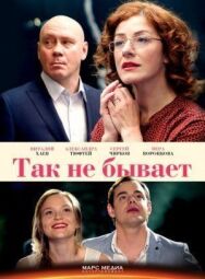 Так не бывает постер к фильму смотреть онлайн на HD Rezka