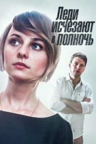 Леди исчезают в полночь постер к фильму смотреть онлайн на HD Rezka