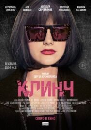 Клинч постер к фильму смотреть онлайн на HD Rezka