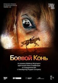 Боевой конь постер к фильму смотреть онлайн на HD Rezka