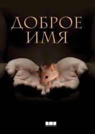 Доброе имя постер к фильму смотреть онлайн на HD Rezka