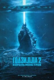 Годзилла 2: Король монстров постер к фильму смотреть онлайн на HD Rezka