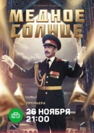 Медное солнце постер к фильму смотреть онлайн на HD Rezka