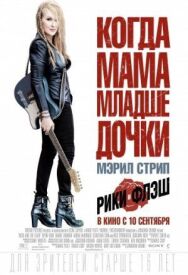 Рики и Флэш постер к фильму смотреть онлайн на HD Rezka