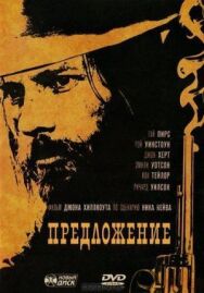 Предложение постер к фильму смотреть онлайн на HD Rezka