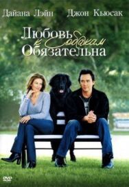Любовь к собакам обязательна постер к фильму смотреть онлайн на HD Rezka