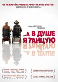 …А в душе я танцую постер к фильму смотреть онлайн на HD Rezka