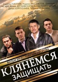 Клянёмся защищать постер к фильму смотреть онлайн на HD Rezka