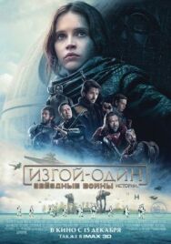 Изгой-один: Звёздные войны. Истории постер к фильму смотреть онлайн на HD Rezka
