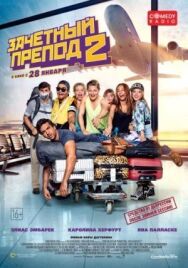 Зачётный препод 2 постер к фильму смотреть онлайн на HD Rezka