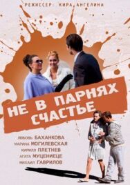 Не в парнях счастье постер к фильму смотреть онлайн на HD Rezka