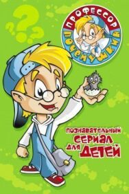 Профессор Почемушкин постер к фильму смотреть онлайн на HD Rezka