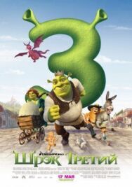Шрэк Третий постер к фильму смотреть онлайн на HD Rezka