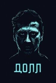 ДОЛЛ постер к фильму смотреть онлайн на HD Rezka