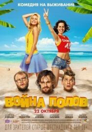 Война полов постер к фильму смотреть онлайн на HD Rezka