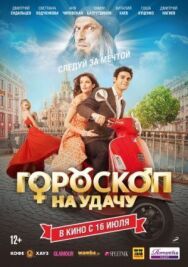 Гороскоп на удачу постер к фильму смотреть онлайн на HD Rezka