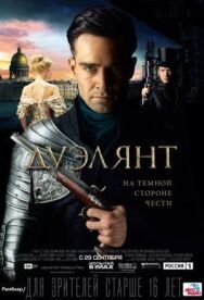 Дуэлянт постер к фильму смотреть онлайн на HD Rezka