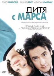Дитя с Марса постер к фильму смотреть онлайн на HD Rezka