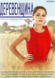 Деревенщина постер к фильму смотреть онлайн на HD Rezka