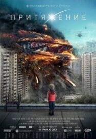 Притяжение постер к фильму смотреть онлайн на HD Rezka