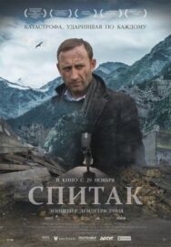 Спитак постер к фильму смотреть онлайн на HD Rezka