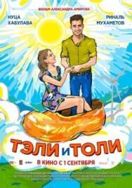Тэли и Толи постер к фильму смотреть онлайн на HD Rezka